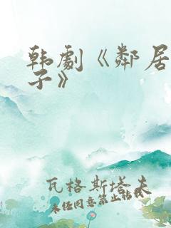 韩剧《邻居的妻子》