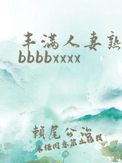 丰满人妻熟妇区bbbbxxxx
