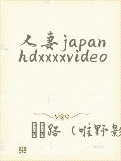 人妻japanhdxxxxvideo