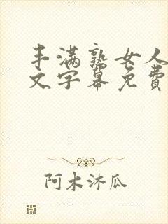 丰满熟女人妻中文字幕免费视频