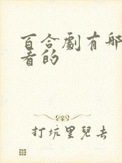 百合剧有哪些好看的