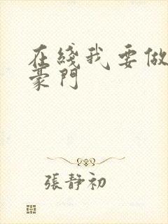 在线我要做港岛豪门