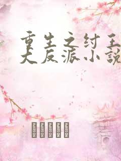 重生之纣王不当大反派小说免费阅读