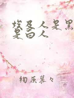 埃及人是黑人还是白人