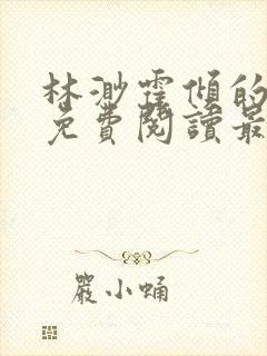 林渺霍倾的小说免费阅读最新章节