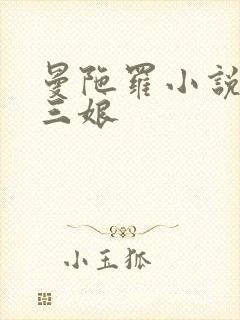 曼陀罗小说春十三娘