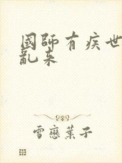 国师有疾世子别乱来