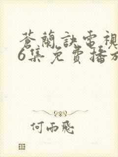 苍兰诀电视剧36集免费播放流畅