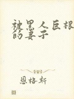 被黑人巨根折服的妻子