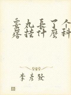 睾丸长了个硬疙瘩挂什么科