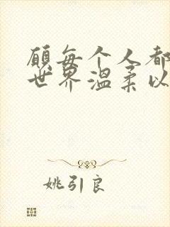 愿每个人都能被世界温柔以待