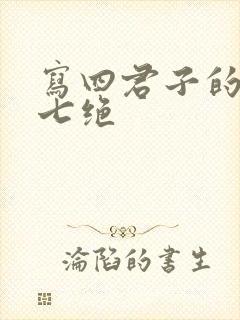 写四君子的诗句七绝