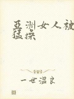 亚洲女人被黑人猛操