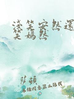 浅笑安然还是浅笑嫣然