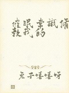 催眠常识修改调教我的