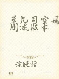 叶凡司空嫣然无删减版本