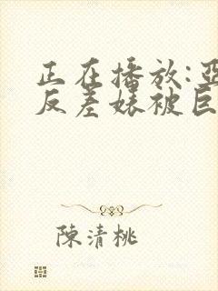 正在播放:亚裔反差婊被巨吊黑人干爽了啊