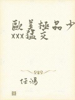 欧美极品少妇性xxx猛交