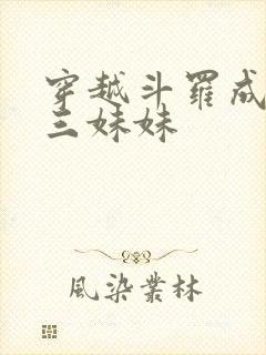 穿越斗罗成为唐三妹妹