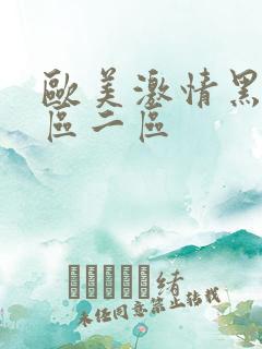 欧美激情黑人一区二区