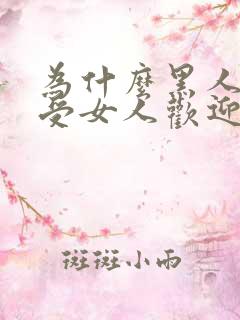 为什么黑人特别受女人欢迎?