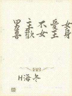 男主不爱女主却喜欢女主身体