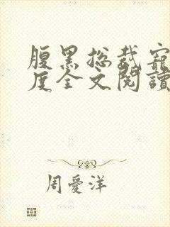 腹黑总裁宠妻无度全文阅读