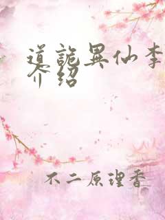 道诡异仙李火旺介绍