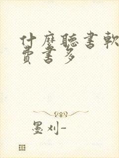 什么听书软件免费书多