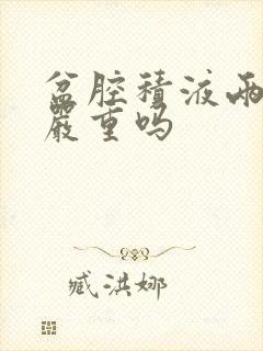 盆腔积液两公分严重吗