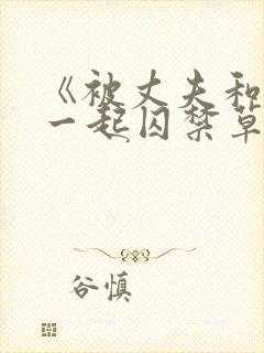 《被丈夫和情敌一起囚禁草玩》