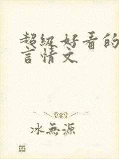超级好看的现代言情文