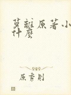 莫离原著小说叫什么