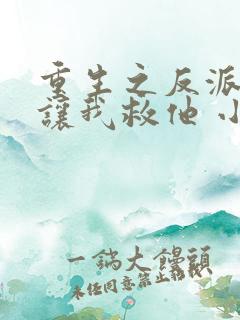 重生之反派大佬让我救他 小说