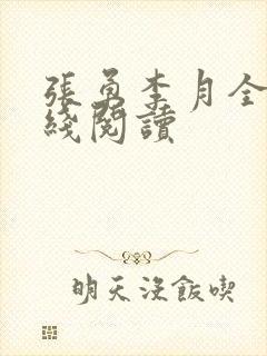 张勇李月全文在线阅读