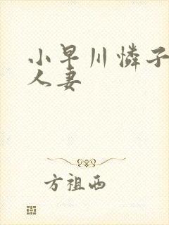 小早川怜子高级人妻