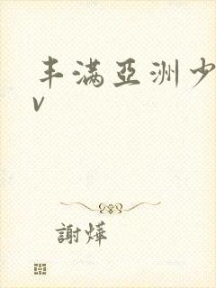 丰满亚洲少妇av