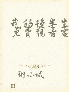 我的后半生全集免费观看电视剧