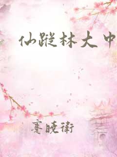 仙踪林大中国
