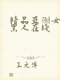 精品亚洲女人和黑人在线