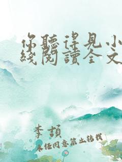 你听得见小说在线阅读全文