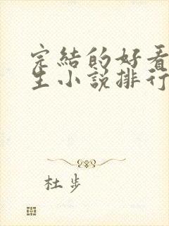 完结的好看的重生小说排行榜前十名