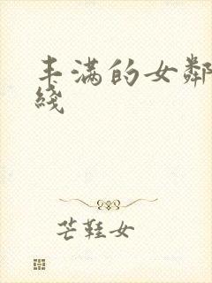 丰满的女邻居在线