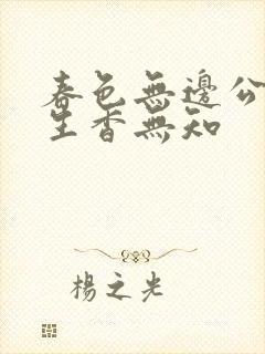 春色无边公谜骨生香无知