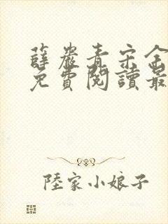 薛岩青宋余小说免费阅读最新章节