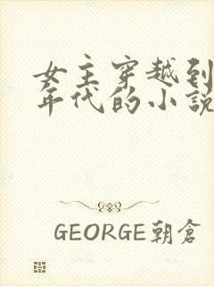 女主穿越到七零年代的小说