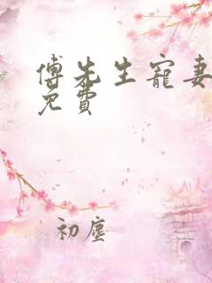 傅先生宠妻无度免费