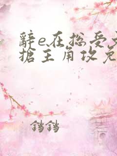 辞e在总受文里抢主角攻免费阅读