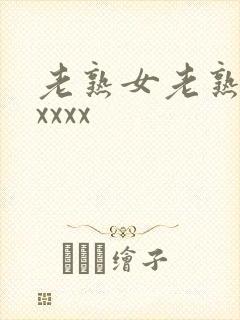 老熟女老熟妇性xxxx
