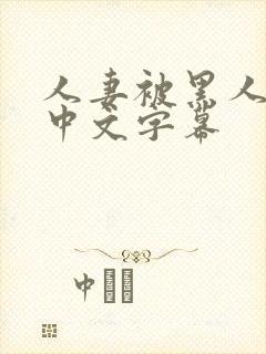 人妻被黑人邻居中文字幕